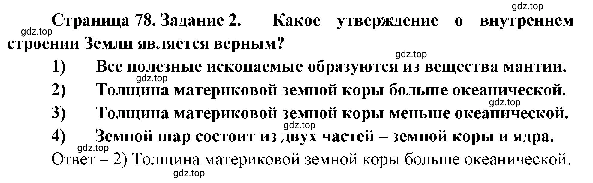 Решение номер 2 (страница 78) гдз по географии 5 класс Румянцев, Ким, рабочая тетрадь