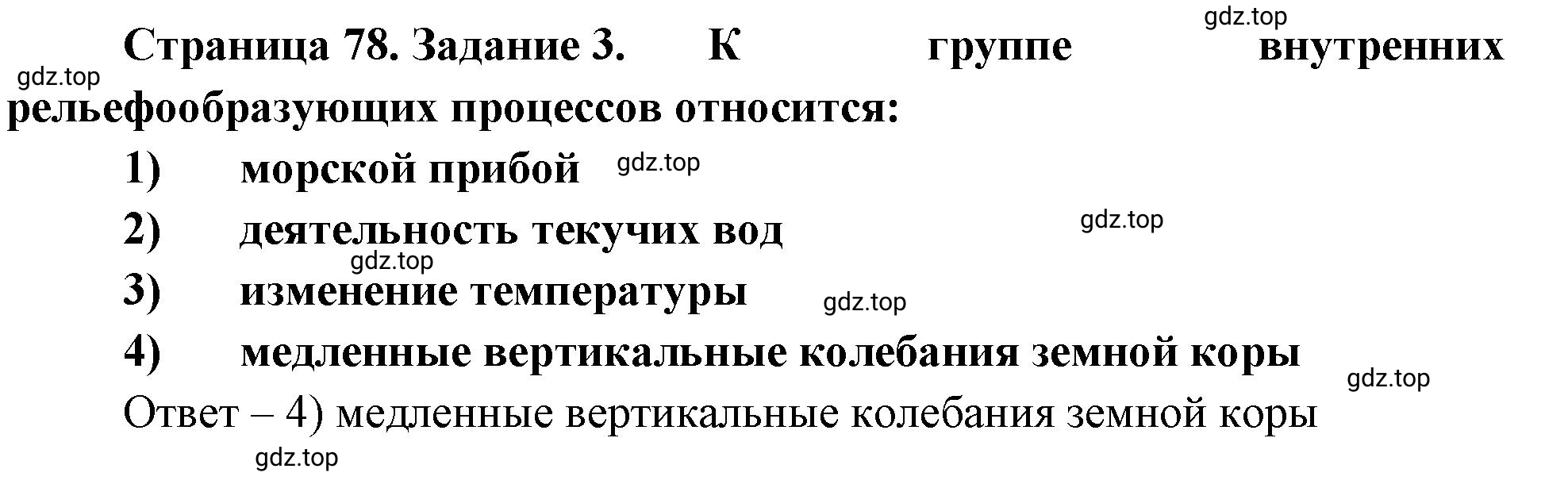 Решение номер 3 (страница 78) гдз по географии 5 класс Румянцев, Ким, рабочая тетрадь