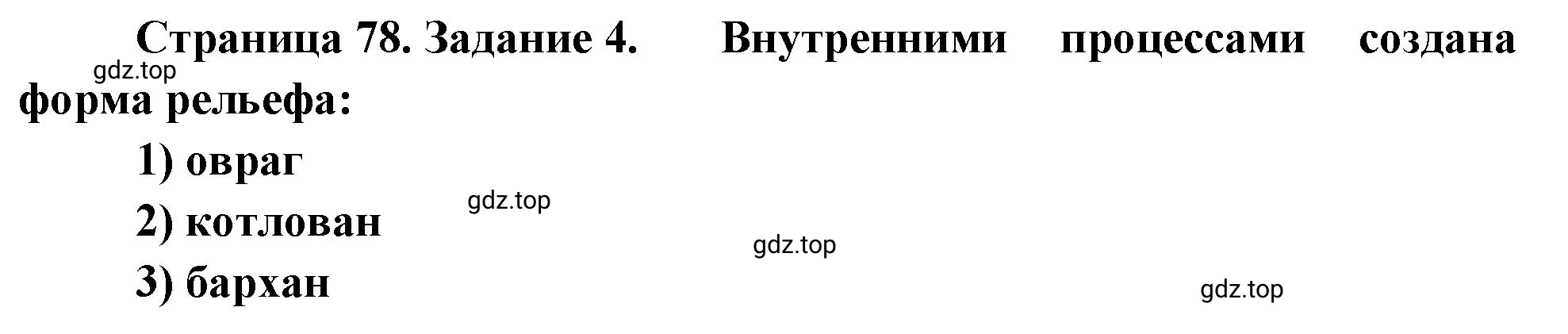 Решение номер 4 (страница 78) гдз по географии 5 класс Румянцев, Ким, рабочая тетрадь