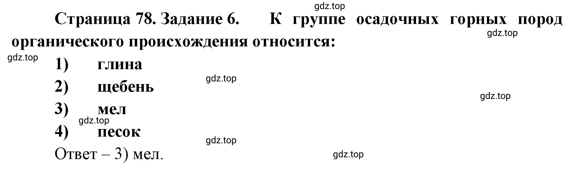 Решение номер 6 (страница 78) гдз по географии 5 класс Румянцев, Ким, рабочая тетрадь