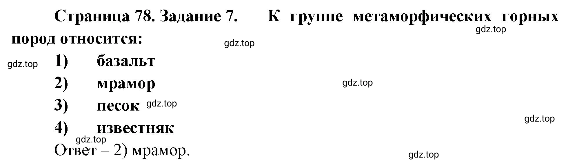 Решение номер 7 (страница 78) гдз по географии 5 класс Румянцев, Ким, рабочая тетрадь