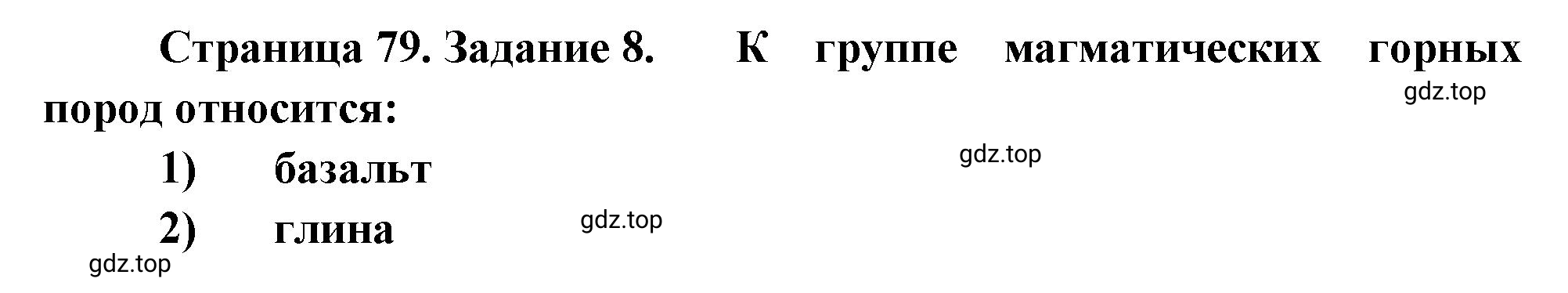 Решение номер 8 (страница 79) гдз по географии 5 класс Румянцев, Ким, рабочая тетрадь