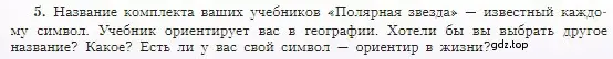 Условие номер 5 (страница 8) гдз по географии 5-6 класс Алексеев, Николина, учебная хрестоматия