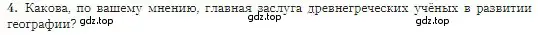 Условие номер 4 (страница 12) гдз по географии 5-6 класс Алексеев, Николина, учебная хрестоматия