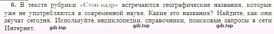 Условие номер 6 (страница 12) гдз по географии 5-6 класс Алексеев, Николина, учебная хрестоматия