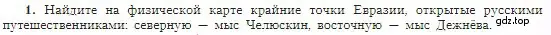 Условие номер 1 (страница 25) гдз по географии 5-6 класс Алексеев, Николина, учебная хрестоматия