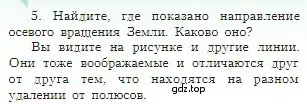 Условие номер 5 (страница 38) гдз по географии 5-6 класс Алексеев, Николина, учебная хрестоматия