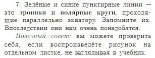 Условие номер 7 (страница 38) гдз по географии 5-6 класс Алексеев, Николина, учебная хрестоматия