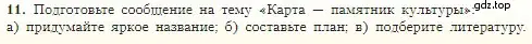 Условие номер 11 (страница 57) гдз по географии 5-6 класс Алексеев, Николина, учебная хрестоматия