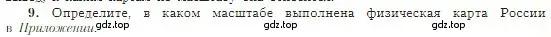 Условие номер 9 (страница 57) гдз по географии 5-6 класс Алексеев, Николина, учебная хрестоматия