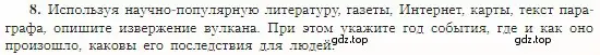 Условие номер 8 (страница 83) гдз по географии 5-6 класс Алексеев, Николина, учебная хрестоматия