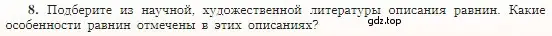 Условие номер 8 (страница 87) гдз по географии 5-6 класс Алексеев, Николина, учебная хрестоматия