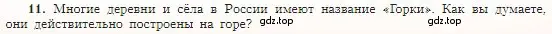 Условие номер 11 (страница 91) гдз по географии 5-6 класс Алексеев, Николина, учебная хрестоматия
