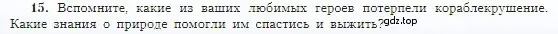 Условие номер 15 (страница 110) гдз по географии 5-6 класс Алексеев, Николина, учебная хрестоматия