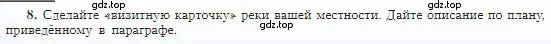 Условие номер 8 (страница 116) гдз по географии 5-6 класс Алексеев, Николина, учебная хрестоматия