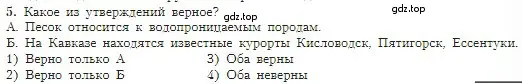 Условие номер 5 (страница 123) гдз по географии 5-6 класс Алексеев, Николина, учебная хрестоматия