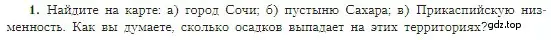 Условие номер 1 (страница 147) гдз по географии 5-6 класс Алексеев, Николина, учебная хрестоматия