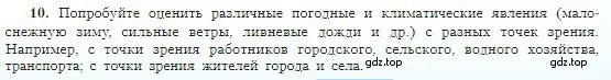 Условие номер 10 (страница 151) гдз по географии 5-6 класс Алексеев, Николина, учебная хрестоматия