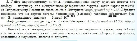 Условие номер 5 (страница 153) гдз по географии 5-6 класс Алексеев, Николина, учебная хрестоматия