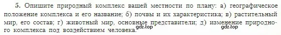 Условие номер 5 (страница 171) гдз по географии 5-6 класс Алексеев, Николина, учебная хрестоматия