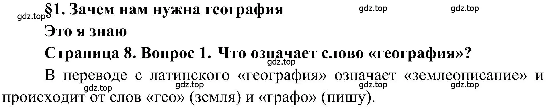 Решение номер 1 (страница 8) гдз по географии 5-6 класс Алексеев, Николина, учебная хрестоматия