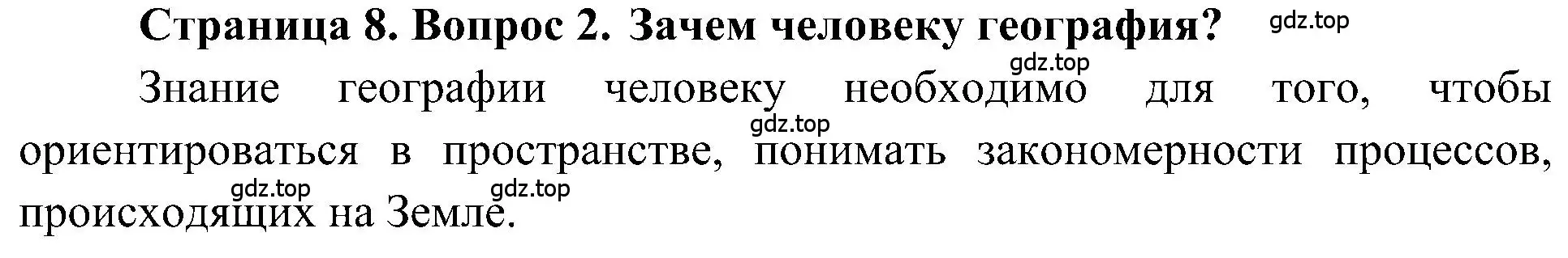 Решение номер 2 (страница 8) гдз по географии 5-6 класс Алексеев, Николина, учебная хрестоматия