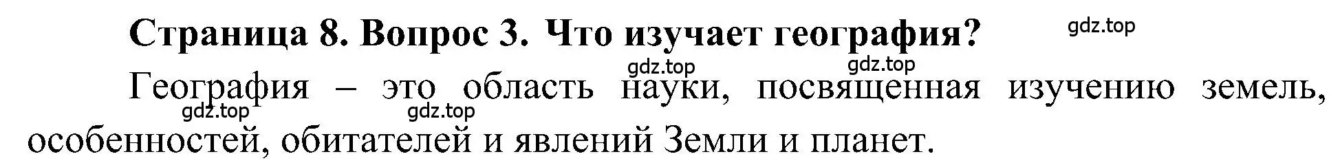 Решение номер 3 (страница 8) гдз по географии 5-6 класс Алексеев, Николина, учебная хрестоматия