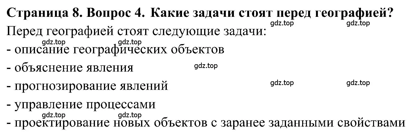 Решение номер 4 (страница 8) гдз по географии 5-6 класс Алексеев, Николина, учебная хрестоматия