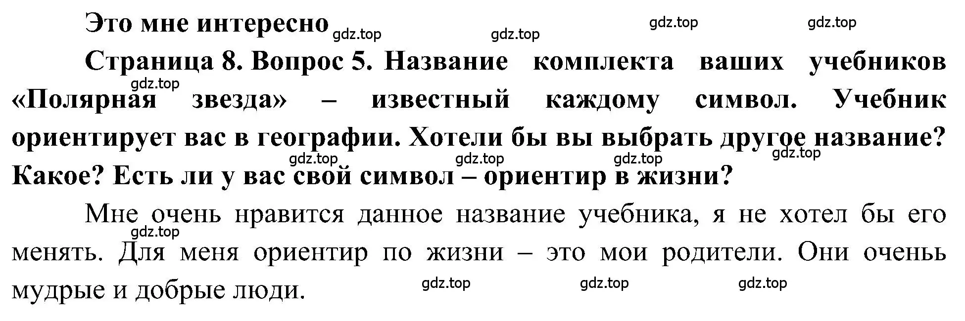 Решение номер 5 (страница 8) гдз по географии 5-6 класс Алексеев, Николина, учебная хрестоматия