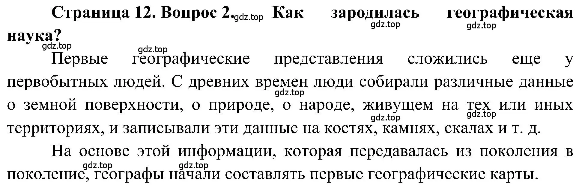 Решение номер 2 (страница 12) гдз по географии 5-6 класс Алексеев, Николина, учебная хрестоматия