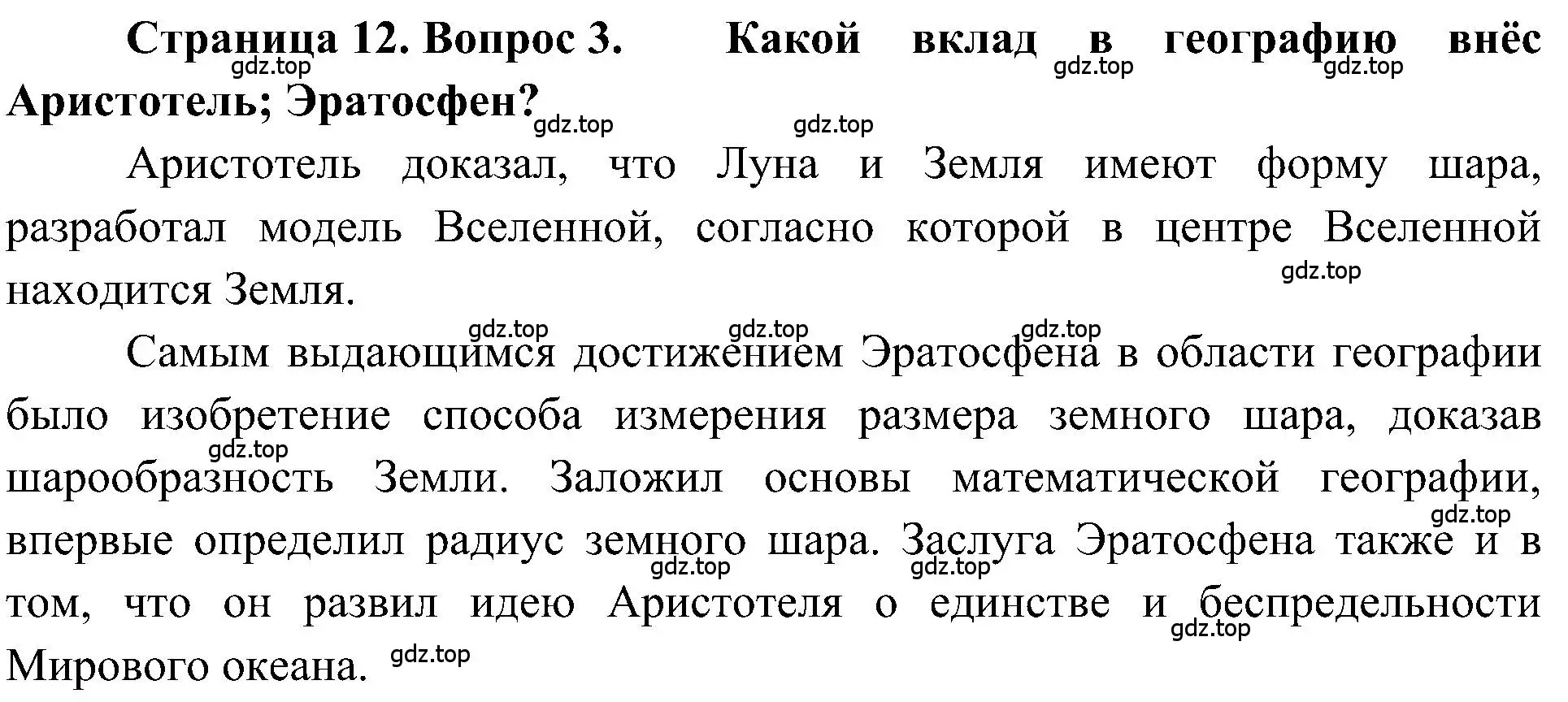 Решение номер 3 (страница 12) гдз по географии 5-6 класс Алексеев, Николина, учебная хрестоматия