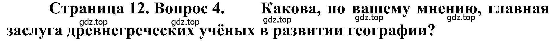 Решение номер 4 (страница 12) гдз по географии 5-6 класс Алексеев, Николина, учебная хрестоматия