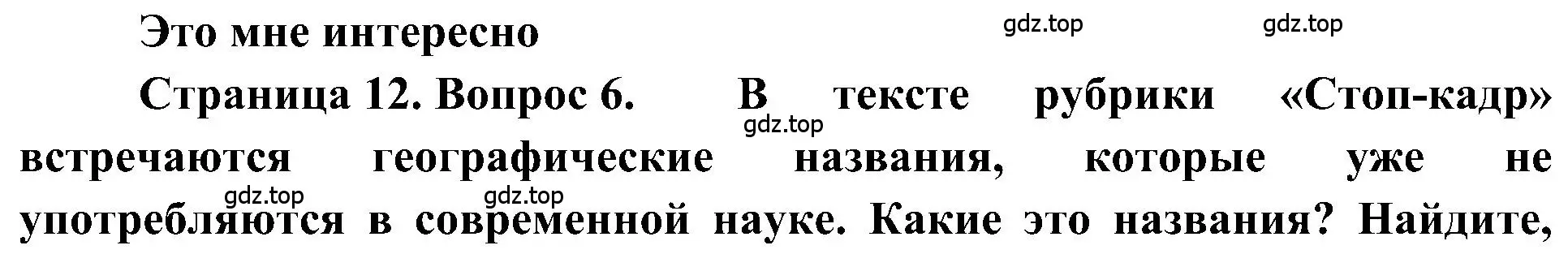 Решение номер 6 (страница 12) гдз по географии 5-6 класс Алексеев, Николина, учебная хрестоматия