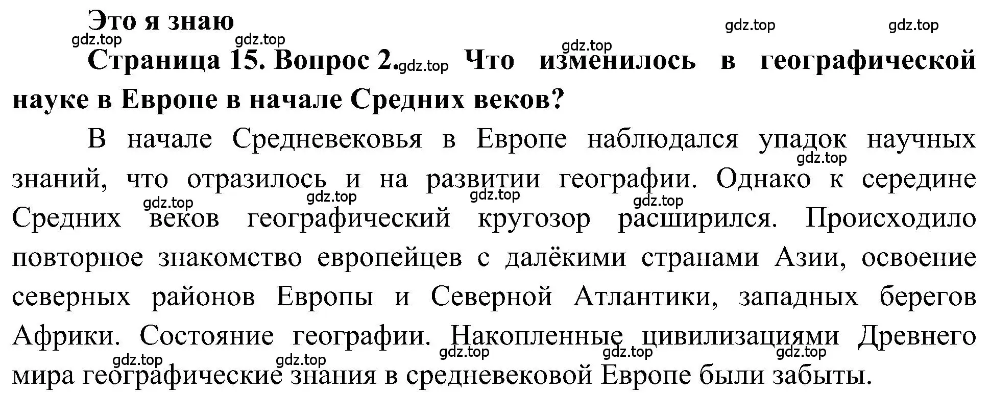 Решение номер 2 (страница 15) гдз по географии 5-6 класс Алексеев, Николина, учебная хрестоматия