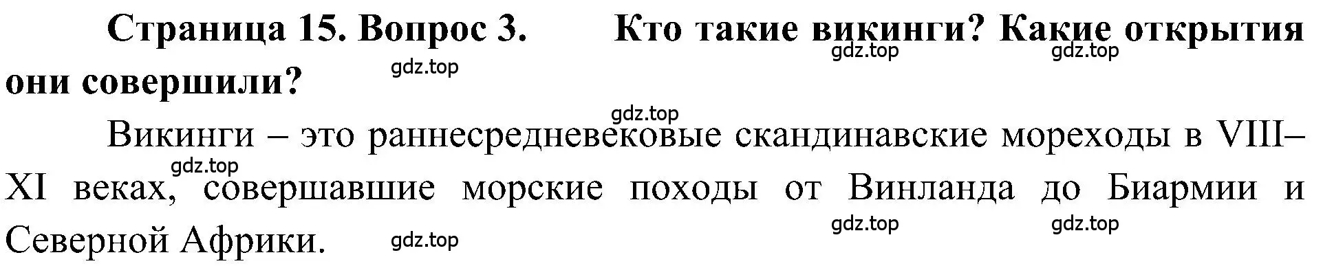 Решение номер 3 (страница 15) гдз по географии 5-6 класс Алексеев, Николина, учебная хрестоматия