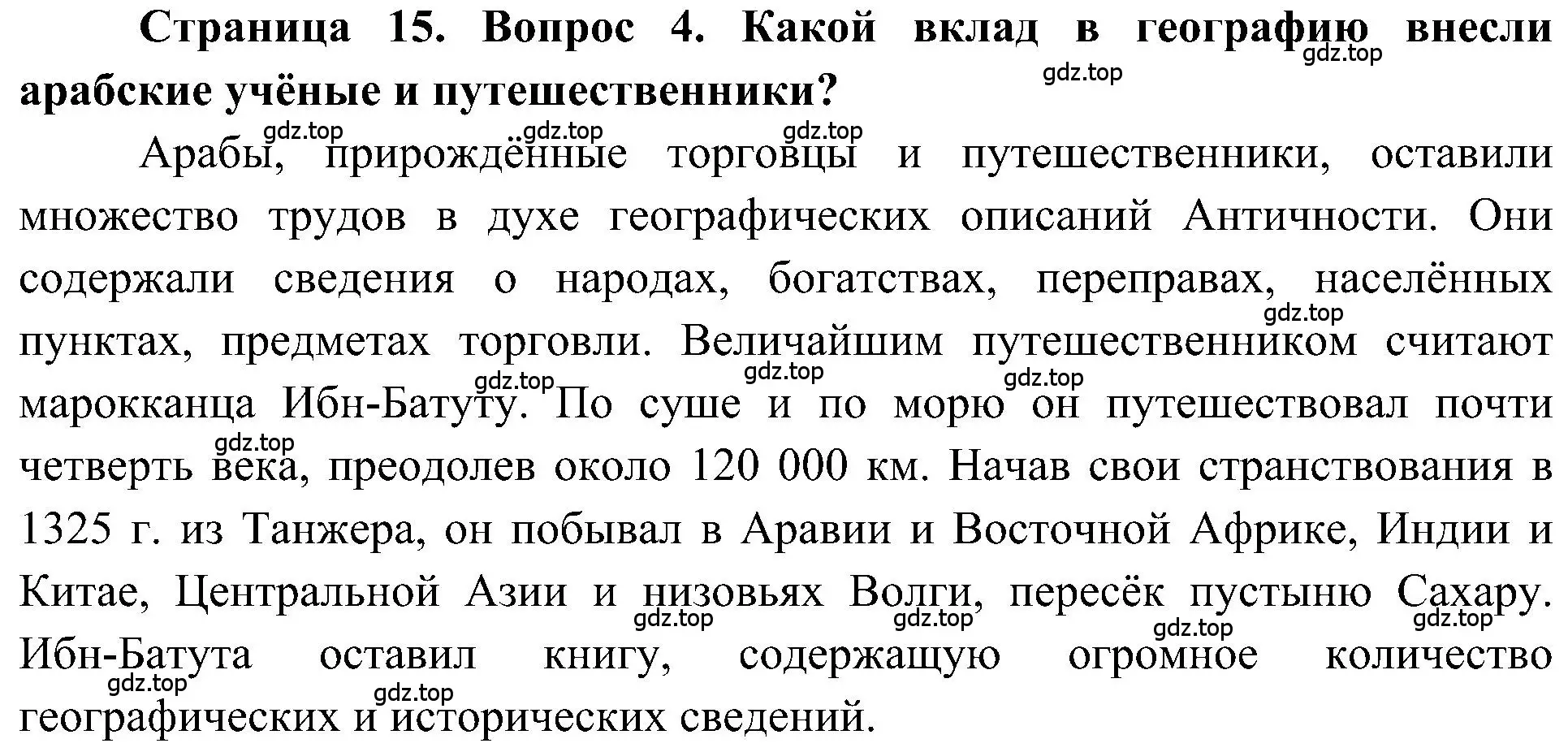 Решение номер 4 (страница 15) гдз по географии 5-6 класс Алексеев, Николина, учебная хрестоматия