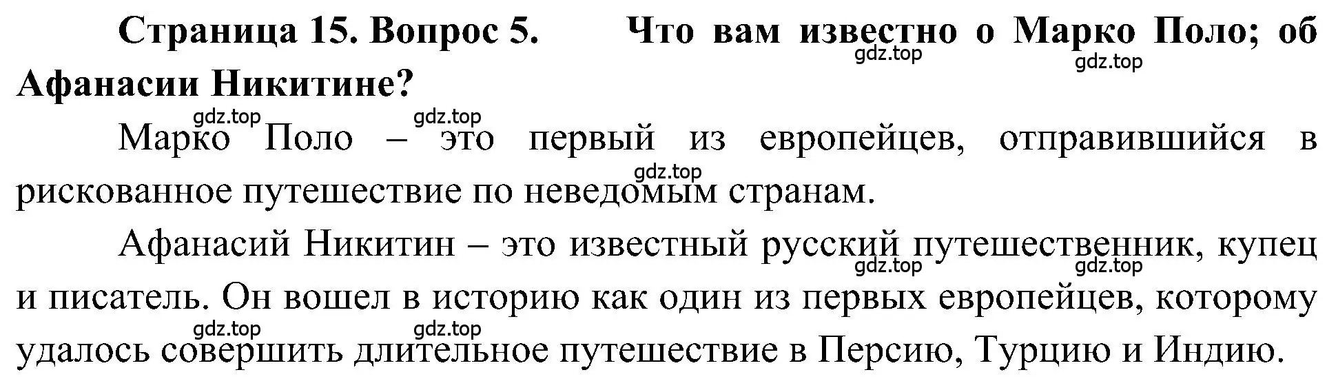 Решение номер 5 (страница 15) гдз по географии 5-6 класс Алексеев, Николина, учебная хрестоматия