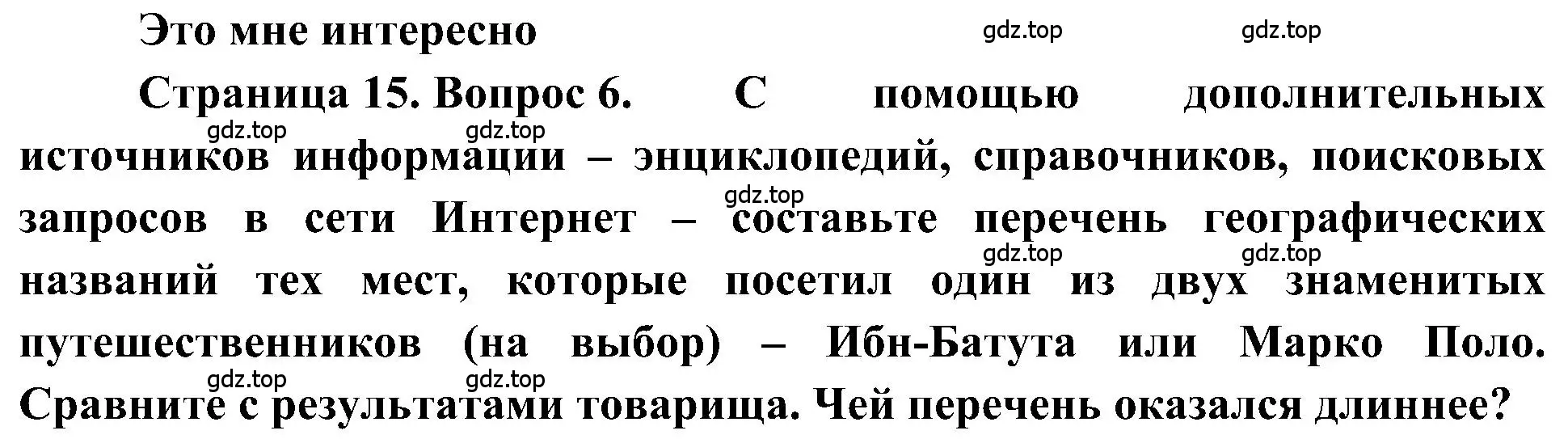 Решение номер 6 (страница 15) гдз по географии 5-6 класс Алексеев, Николина, учебная хрестоматия