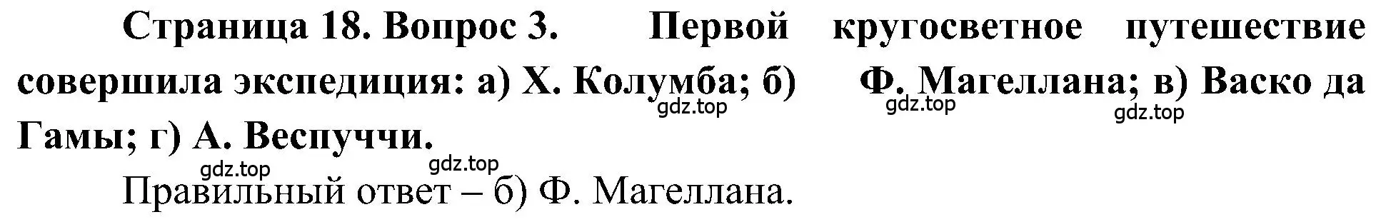 Решение номер 3 (страница 18) гдз по географии 5-6 класс Алексеев, Николина, учебная хрестоматия