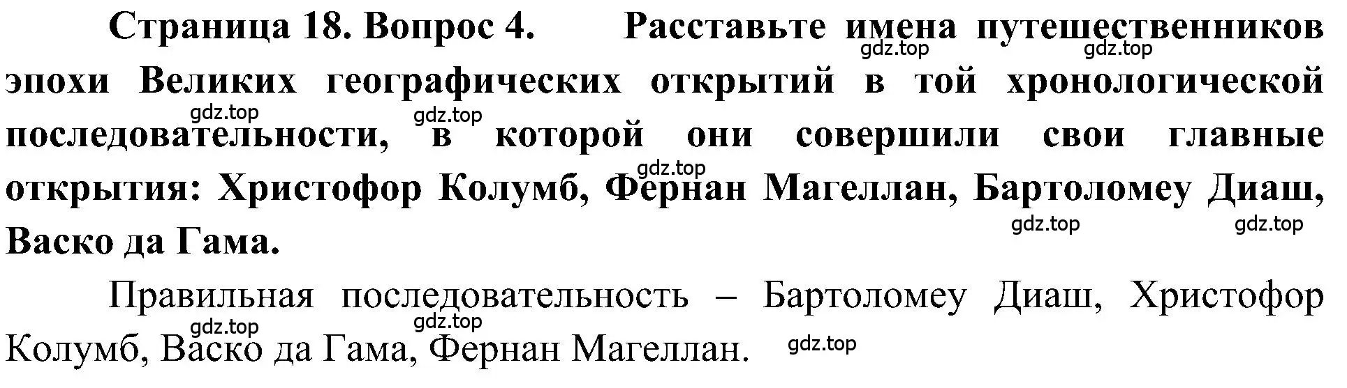 Решение номер 4 (страница 18) гдз по географии 5-6 класс Алексеев, Николина, учебная хрестоматия