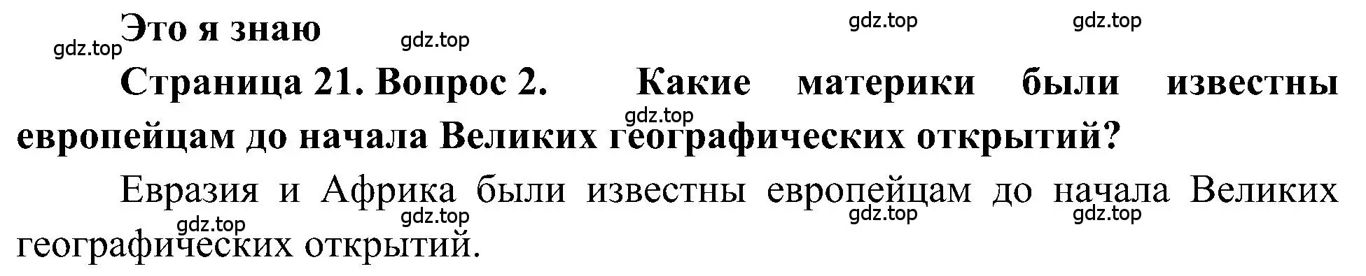 Решение номер 2 (страница 21) гдз по географии 5-6 класс Алексеев, Николина, учебная хрестоматия