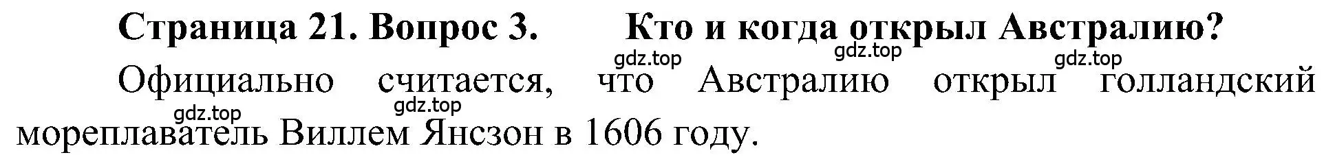 Решение номер 3 (страница 21) гдз по географии 5-6 класс Алексеев, Николина, учебная хрестоматия