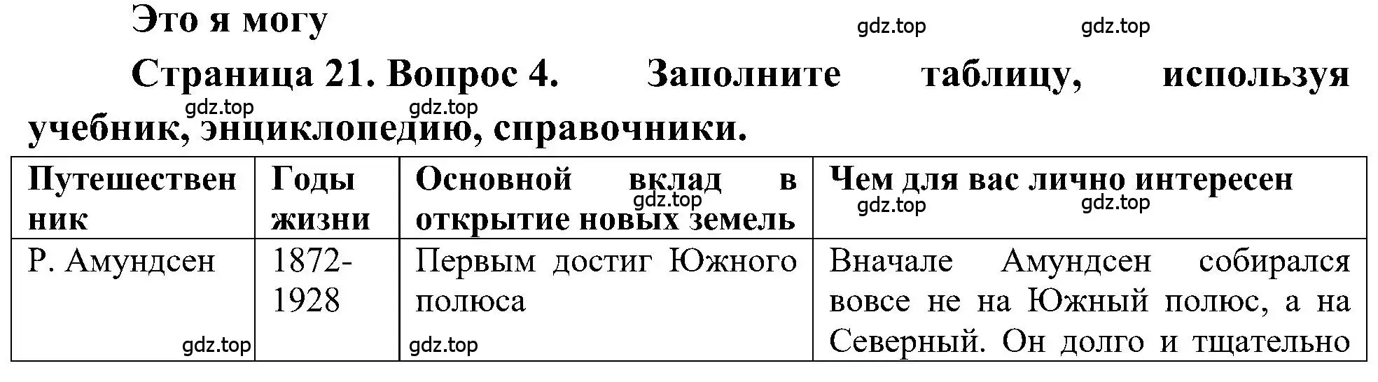 Решение номер 4 (страница 21) гдз по географии 5-6 класс Алексеев, Николина, учебная хрестоматия