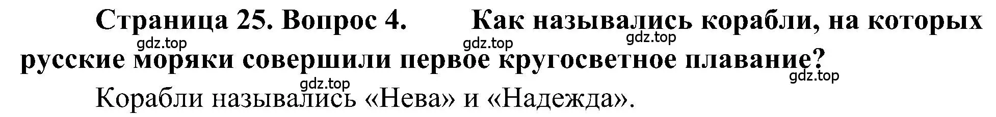 Решение номер 4 (страница 25) гдз по географии 5-6 класс Алексеев, Николина, учебная хрестоматия