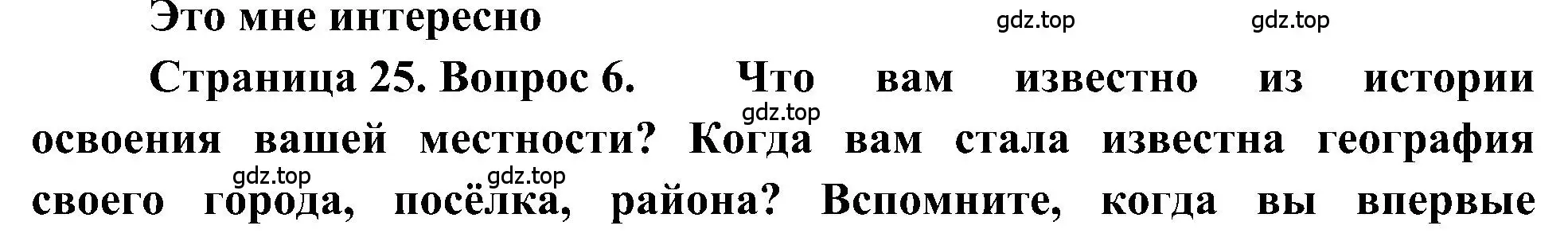 Решение номер 6 (страница 25) гдз по географии 5-6 класс Алексеев, Николина, учебная хрестоматия