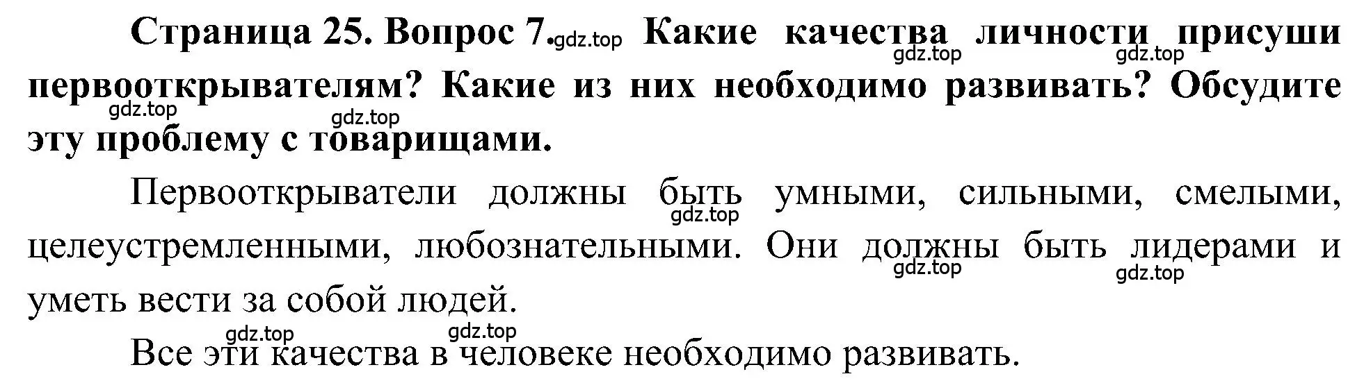 Решение номер 7 (страница 25) гдз по географии 5-6 класс Алексеев, Николина, учебная хрестоматия