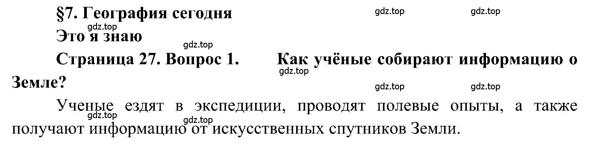 Решение номер 1 (страница 27) гдз по географии 5-6 класс Алексеев, Николина, учебная хрестоматия