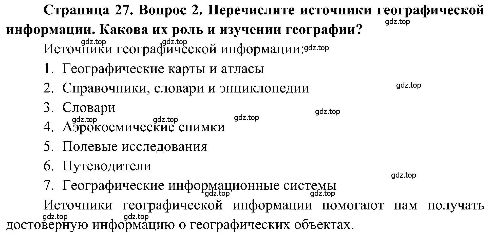 Решение номер 2 (страница 27) гдз по географии 5-6 класс Алексеев, Николина, учебная хрестоматия