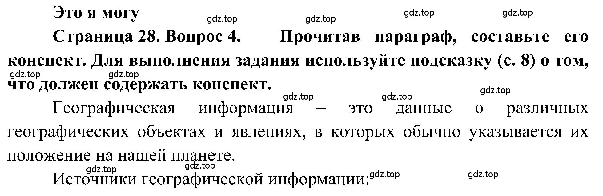 Решение номер 4 (страница 28) гдз по географии 5-6 класс Алексеев, Николина, учебная хрестоматия