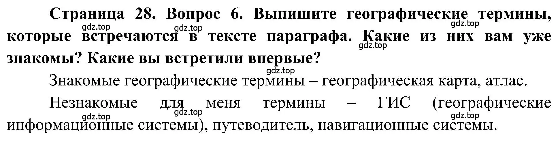 Решение номер 6 (страница 28) гдз по географии 5-6 класс Алексеев, Николина, учебная хрестоматия